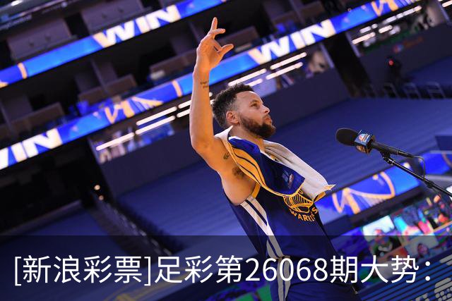 [新浪彩票]足彩第26068期大势：国米带走三分